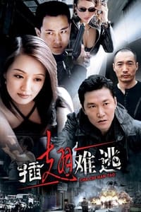 插翅难逃 (2002)