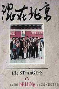 Постер фильма «Hun zai Bei Jing (1995)» — (1 из 3)