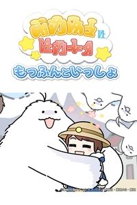 もっふんといっしょ (2023)