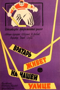 Постер фильма «Вратарь живет на нашей улице (1957)» — (1 из 2)