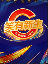 Poster de 笑有新生