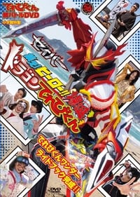 超てれびくん 超バトルDVD 超学館特装 仮面ライダーセイバー 集え！ヒーロー‼ 爆誕ドラゴンてれびくん