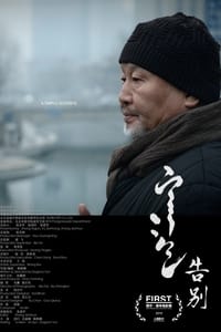 告别 (2015)