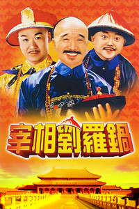 Poster de 宰相刘罗锅