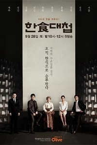 한식대첩 (2013)