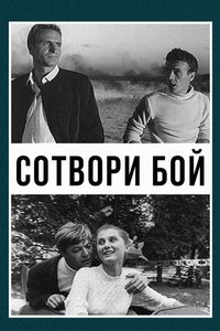 Сотвори бой (1969)