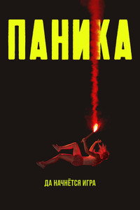 Постер сериала «Паника (2021)» — (10 из 21)