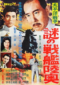 Постер фильма «Taiheiyô Sensô: Nazo no senkan Mutsu (1960)» — (1 из 2)