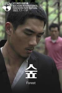 숲 (2012)