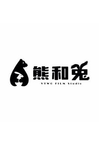 熊和兔剧场