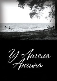 Poster de У ангела ангина
