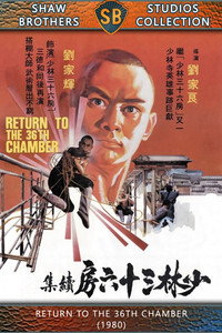 Постер фильма «Возвращение к 36-ти ступеням Шаолиня (1980)» — (6 из 23)