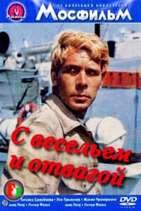 Постер фильма «С весельем и отвагой (1973)» — (2 из 3)