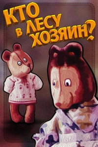 Постер мультфильма «Кто в лесу хозяин? (1977)» — (1 из 1)