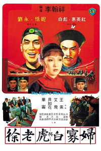 Постер фильма «Xu lao hu yu bai gua fu (1981)» — (2 из 4)