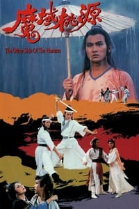 魔域桃源 (1984)