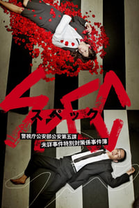 tv show poster SPEC+%7E+First+Blood 2010