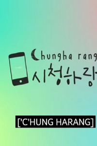 청하의 브이로그