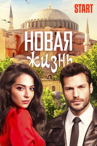 Постер сериала «Новая жизнь (2020)» — (1 из 8)
