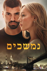 נמשכים