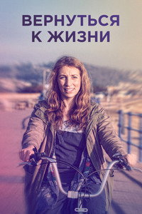 Постер сериала «Вернуться к жизни (2019 - 2021)» — (8 из 24)