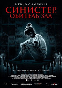Постер фильма «Синистер. Обитель зла (2024)» — (5 из 6)