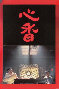 Постер фильма «Струны сердца (1992)» — (2 из 3)