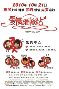 爱情维修站 (2010)