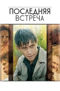 Последняя Встреча (2011)