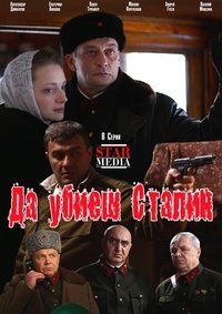 Убить Сталина (2013)