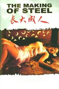 长大成人 (1997)