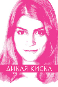 Постер фильма «Дикая киска (2012)» — (9 из 17)