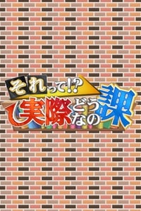 それって!?実際どうなの課 (2018)