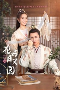 花好月又圆 (2021)