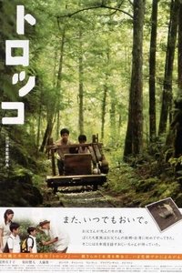 トロッコ (2010)