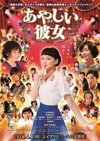 あやしい彼女 (2016)