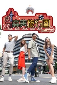 森美旅行團 (2017)