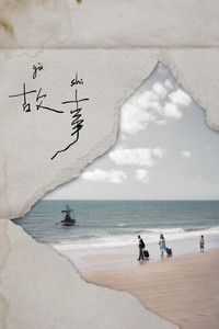故事 (2026) poster