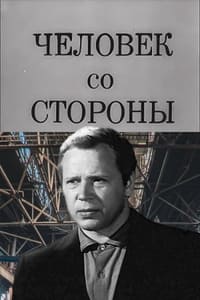 Человек со стороны (1973)