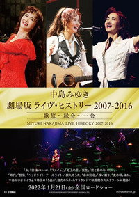 中島みゆき 劇場版 ライヴ・ヒストリー 2007-2016 歌旅〜縁会〜一会