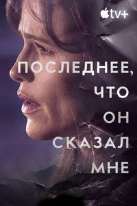 Постер сериала «Последнее, что он сказал мне (2023)» — (17 из 64)