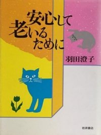 安心して老いるために (1990)