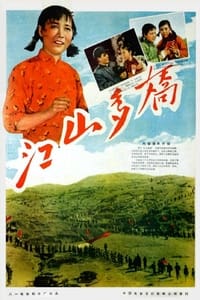 江山多娇 (1959)