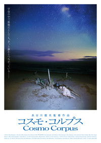 Poster de コスモ・コルプス