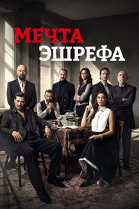 Постер сериала «Мечта Эшрефа (2025)» — (10 из 30)