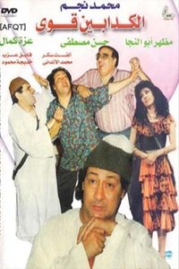 الكدابين قوي (1993)