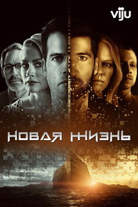 Постер сериала «Новая жизнь (2021)» — (2 из 5)