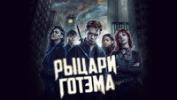 Обои к сериалу «Рыцари Готэма (2023)» — (14 из 32)