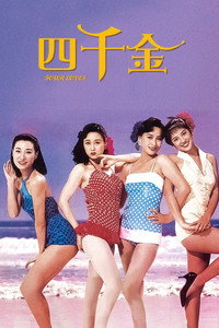 Постер фильма «Четыре любви (1989)» — (2 из 4)