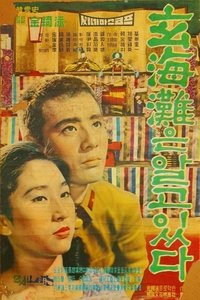 현해탄은 알고 있다 (1961)